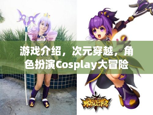 游戲介紹，次元穿越，角色扮演Cosplay大冒險(xiǎn)