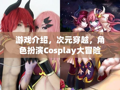 游戲介紹，次元穿越，角色扮演Cosplay大冒險(xiǎn)