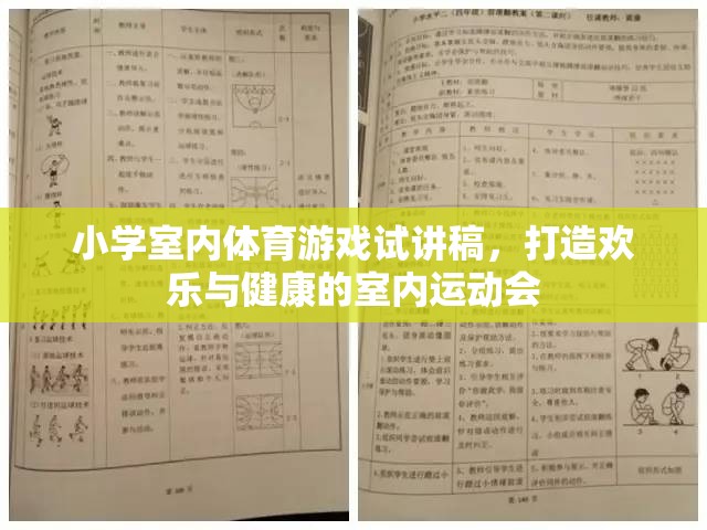 打造歡樂與健康的室內(nèi)運動會，小學(xué)室內(nèi)體育游戲試講稿