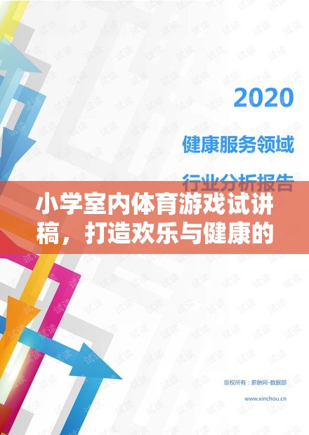 打造歡樂與健康的室內(nèi)運動會，小學(xué)室內(nèi)體育游戲試講稿