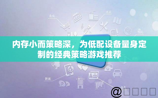 低配設(shè)備也能暢玩，內(nèi)存小而策略深的經(jīng)典策略游戲推薦