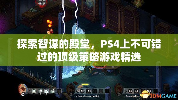 智謀的殿堂，PS4上不容錯過的頂級策略游戲精選