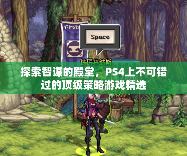 智謀的殿堂，PS4上不容錯過的頂級策略游戲精選