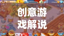 熊出沒，一場創(chuàng)意游戲解說引領的奇幻冒險之旅