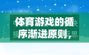 從基礎到卓越，體育游戲中的循序漸進成長之旅