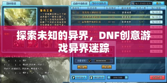 DNF創(chuàng)意游戲，探索未知的異界之旅——異界迷蹤