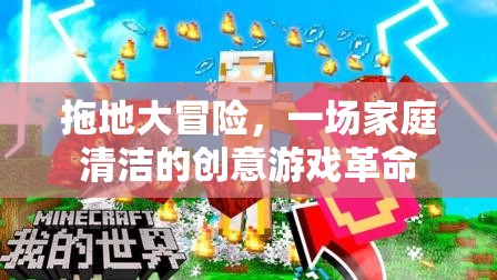 拖地大冒險，一場家庭清潔的創(chuàng)意游戲革命