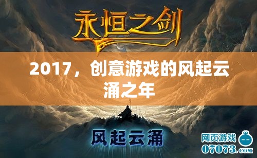 2017，創(chuàng)意游戲的風(fēng)起云涌之年