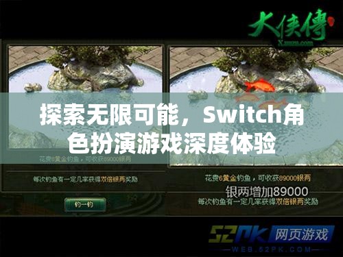 探索無限可能，Switch角色扮演游戲的深度體驗之旅