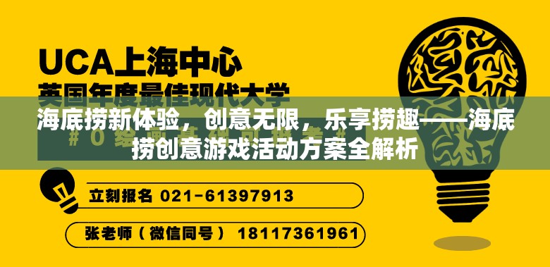 海底撈新體驗(yàn)，創(chuàng)意游戲活動(dòng)方案全解析，樂(lè)享?yè)迫o(wú)極限