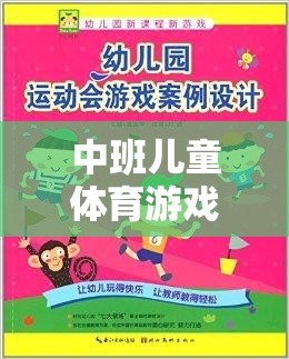 中班兒童體育游戲大觀園，樂趣與成長并行的奇妙之旅