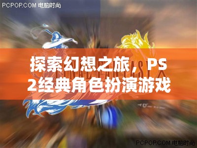 探索幻想之旅，PS2經典角色扮演游戲最終幻想X深度解析