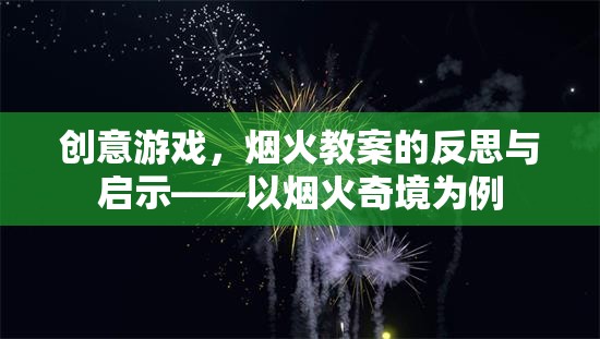 創(chuàng)意游戲，煙火教案的反思與啟示——以煙火奇境為例