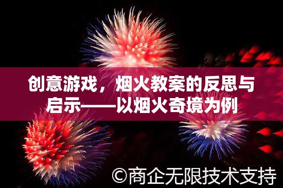 創(chuàng)意游戲，煙火教案的反思與啟示——以煙火奇境為例