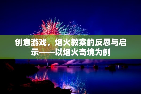 創(chuàng)意游戲，煙火教案的反思與啟示——以煙火奇境為例