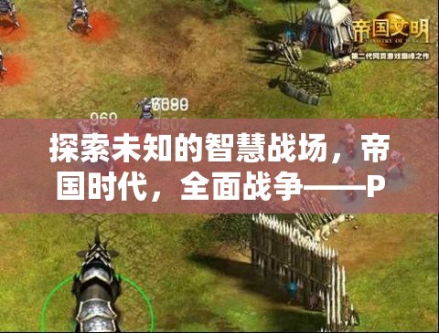 PS5上的策略新紀(jì)元，探索帝國時(shí)代的全面戰(zhàn)爭