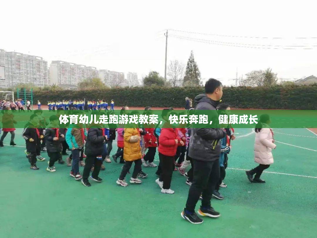 體育幼兒走跑游戲教案，快樂奔跑，健康成長