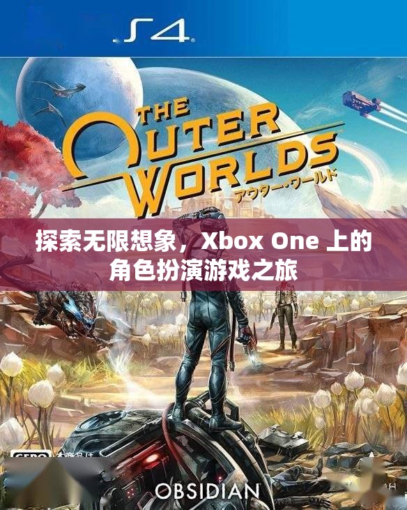 探索無限想象，Xbox One 上的角色扮演游戲之旅