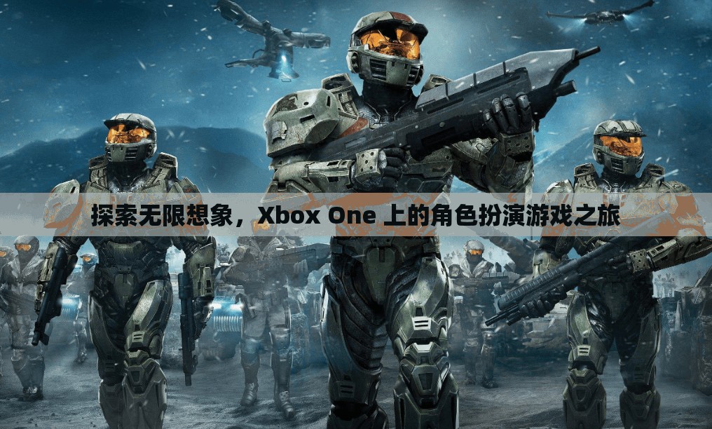 探索無限想象，Xbox One 上的角色扮演游戲之旅