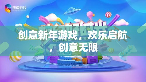 創(chuàng)意新年游戲，歡樂啟航，解鎖無限歡樂