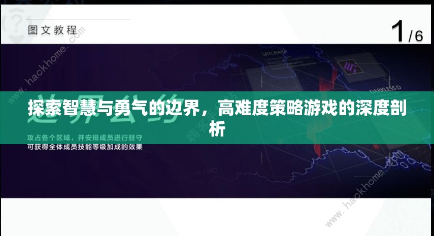 智慧與勇氣的邊界，高難度策略游戲的深度探索