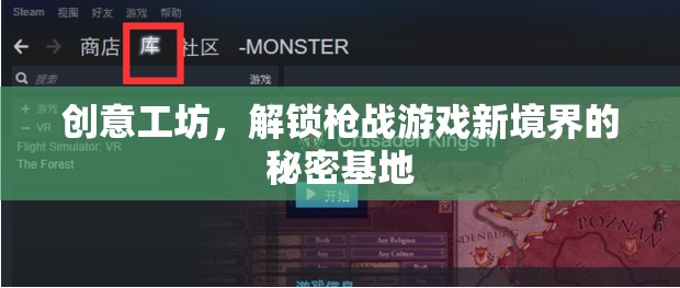 創(chuàng)意工坊，解鎖槍?xiě)?zhàn)游戲新境界的秘密基地