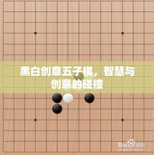 黑白創(chuàng)意五子棋，智慧與創(chuàng)意的精彩碰撞