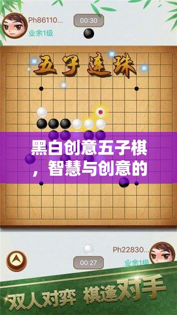 黑白創(chuàng)意五子棋，智慧與創(chuàng)意的精彩碰撞