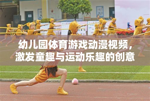 童趣與運動，幼兒園體育游戲動漫視頻的創(chuàng)意融合