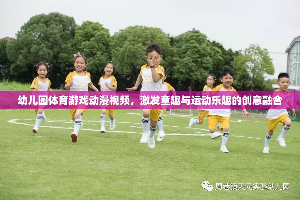 童趣與運動，幼兒園體育游戲動漫視頻的創(chuàng)意融合