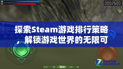 探索Steam游戲排行策略，解鎖游戲世界的無限可能