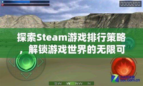 探索Steam游戲排行策略，解鎖游戲世界的無限可能