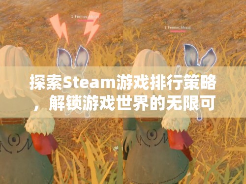 探索Steam游戲排行策略，解鎖游戲世界的無限可能