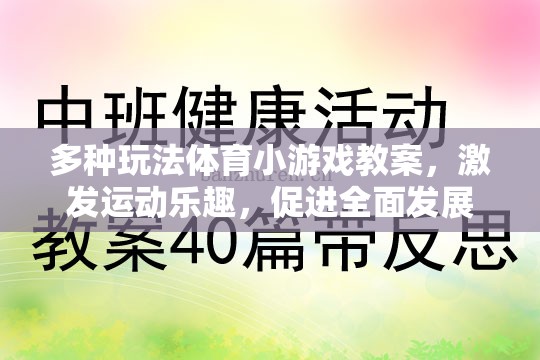 激發(fā)運動樂趣，多種玩法體育小游戲的全面性發(fā)展教案