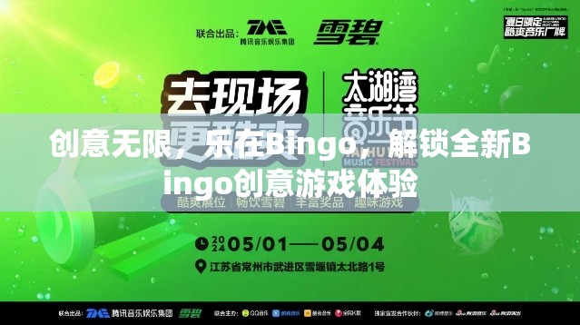 創(chuàng)意無限，樂在Bingo，解鎖全新Bingo創(chuàng)意游戲體驗(yàn)