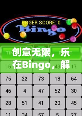 創(chuàng)意無限，樂在Bingo，解鎖全新Bingo創(chuàng)意游戲體驗(yàn)