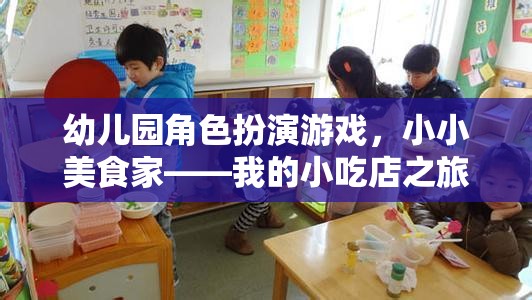 小小美食家，幼兒園角色扮演游戲中的小吃店之旅