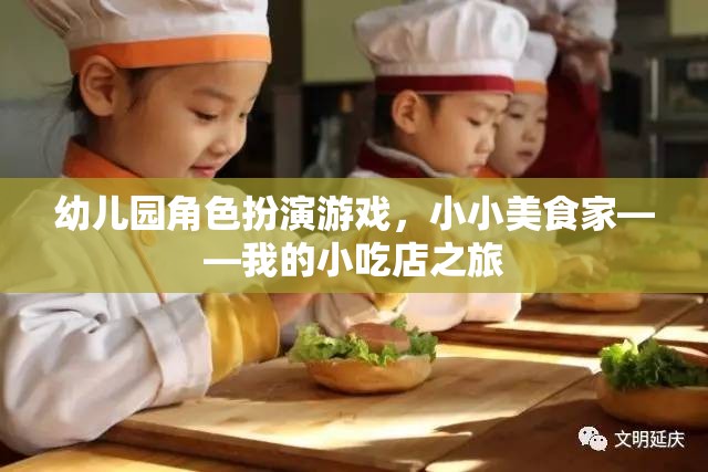 小小美食家，幼兒園角色扮演游戲中的小吃店之旅