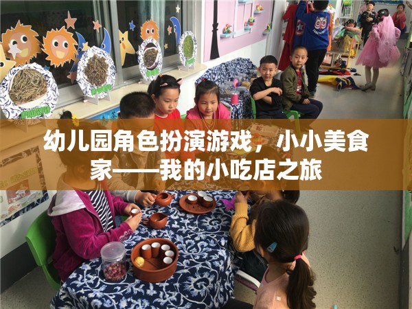 小小美食家，幼兒園角色扮演游戲中的小吃店之旅