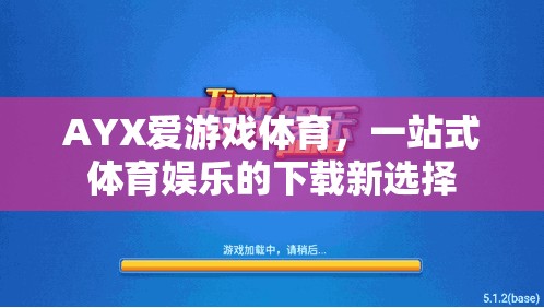 AYX愛游戲體育，一站式體育娛樂的全新下載體驗