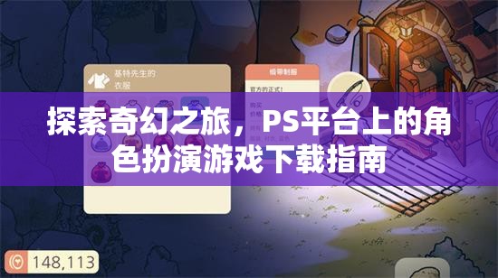 探索奇幻之旅，PS平臺(tái)角色扮演游戲下載指南