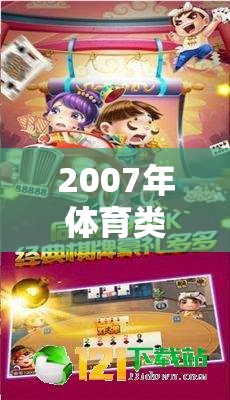 2007年體育游戲，激情與競技的數(shù)字盛宴