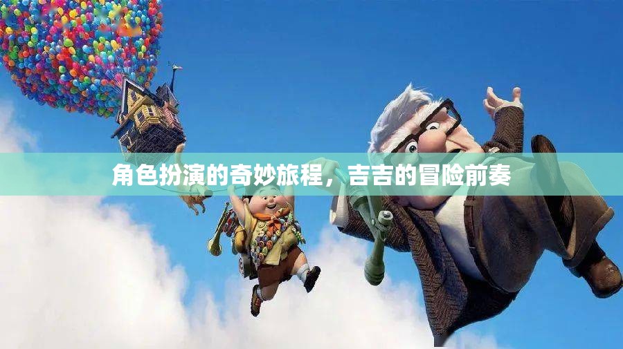 吉吉的奇幻角色扮演之旅，冒險前奏