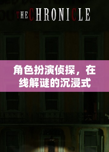 角色扮演偵探，在線解謎的沉浸式冒險