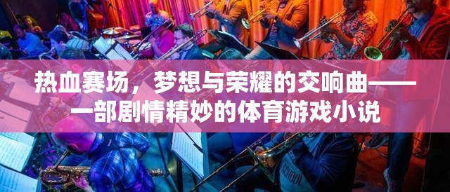 熱血賽場，夢想與榮耀的交響曲