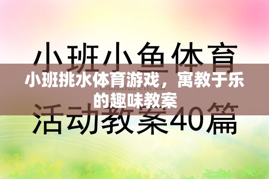 小班挑水體育游戲，寓教于樂的趣味教案設(shè)計(jì)