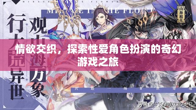 情欲交織，探索性愛角色扮演的奇幻游戲之旅