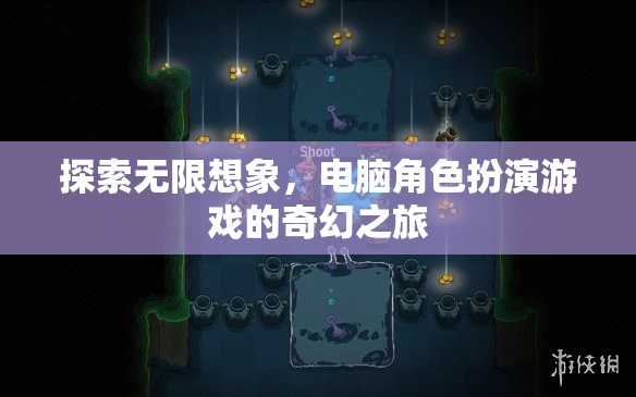 探索無限想象，電腦角色扮演游戲的奇幻之旅