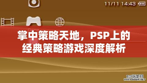 PSP經典策略游戲，掌中策略天地