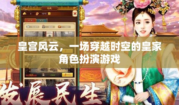 穿越時空的皇家冒險，皇宮風(fēng)云